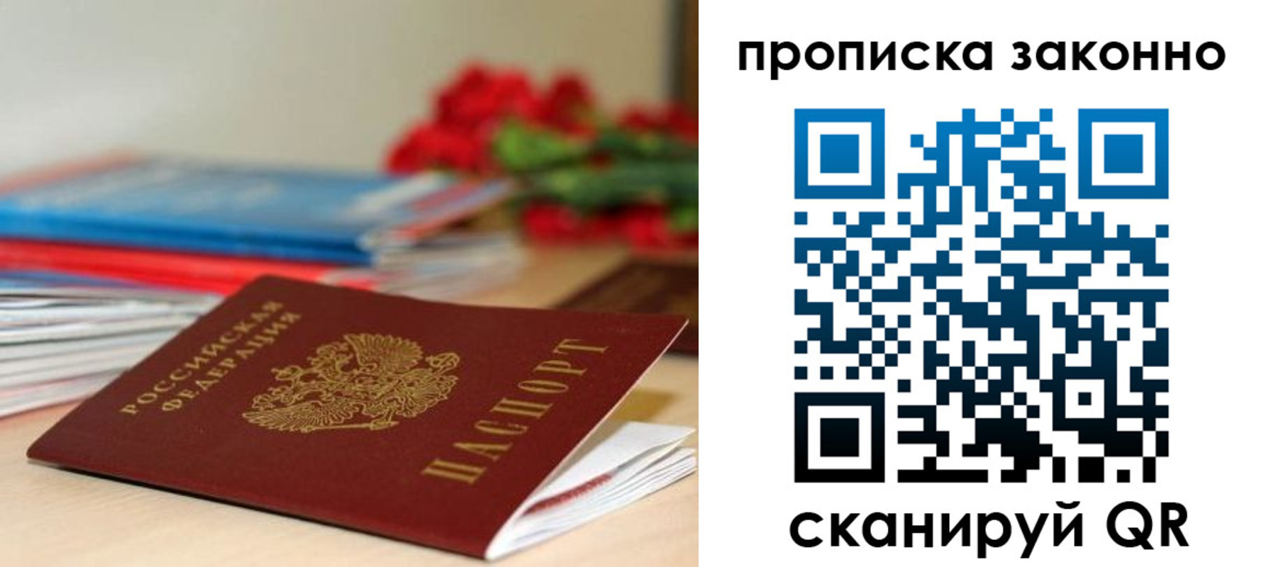 прописка законно в Иркутске